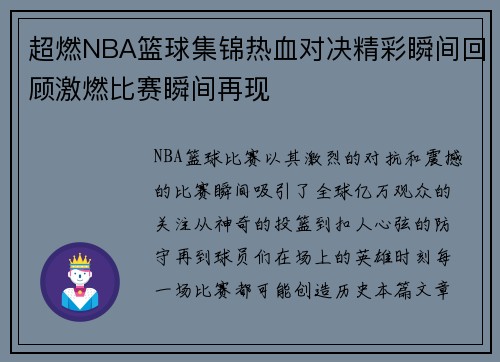 超燃NBA篮球集锦热血对决精彩瞬间回顾激燃比赛瞬间再现