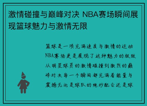 激情碰撞与巅峰对决 NBA赛场瞬间展现篮球魅力与激情无限