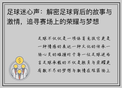足球迷心声：解密足球背后的故事与激情，追寻赛场上的荣耀与梦想