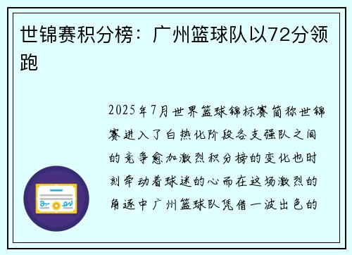 世锦赛积分榜：广州篮球队以72分领跑