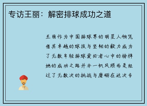 专访王丽：解密排球成功之道
