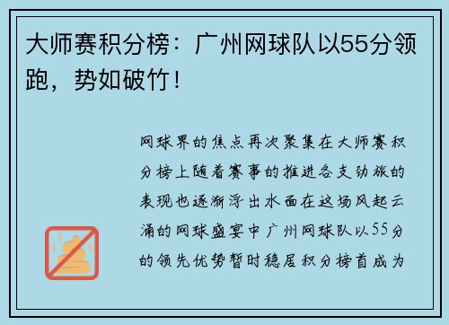 大师赛积分榜：广州网球队以55分领跑，势如破竹！