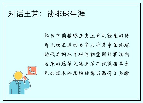 对话王芳：谈排球生涯