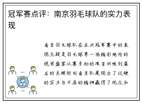 冠军赛点评：南京羽毛球队的实力表现