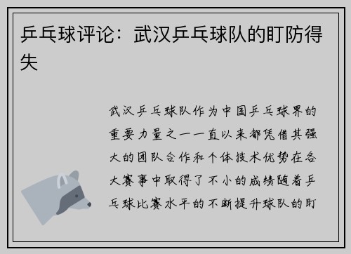 乒乓球评论：武汉乒乓球队的盯防得失