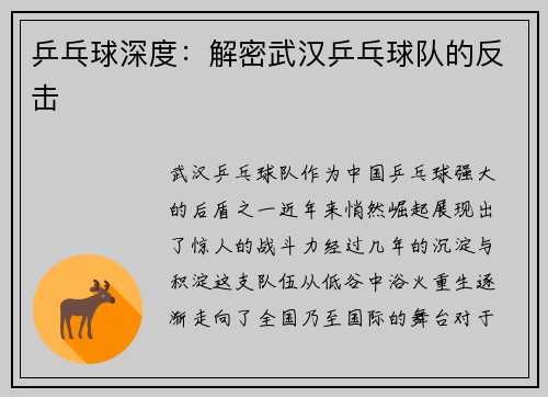乒乓球深度：解密武汉乒乓球队的反击