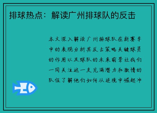 排球热点：解读广州排球队的反击