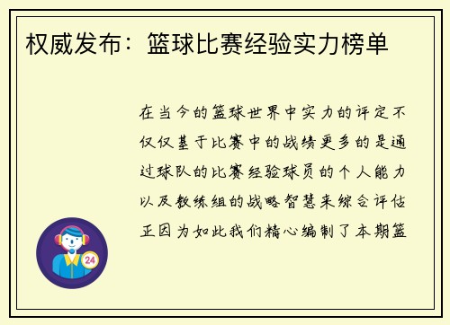权威发布：篮球比赛经验实力榜单
