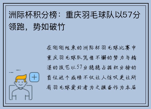 洲际杯积分榜：重庆羽毛球队以57分领跑，势如破竹