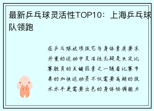 最新乒乓球灵活性TOP10：上海乒乓球队领跑