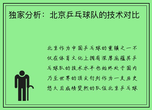 独家分析：北京乒乓球队的技术对比