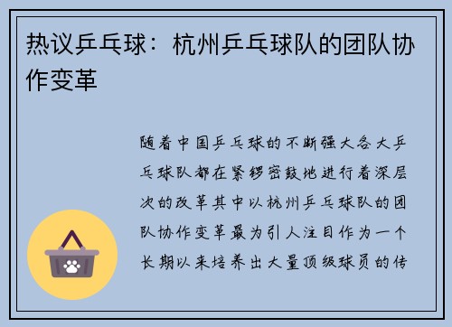 热议乒乓球：杭州乒乓球队的团队协作变革