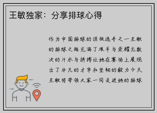 王敏独家：分享排球心得