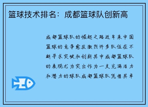 篮球技术排名：成都篮球队创新高