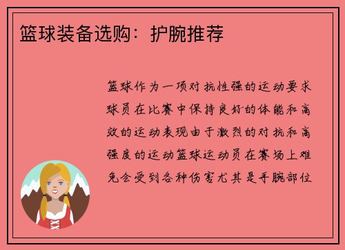 篮球装备选购：护腕推荐
