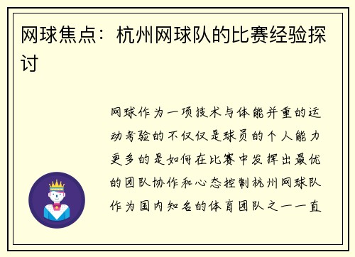 网球焦点：杭州网球队的比赛经验探讨