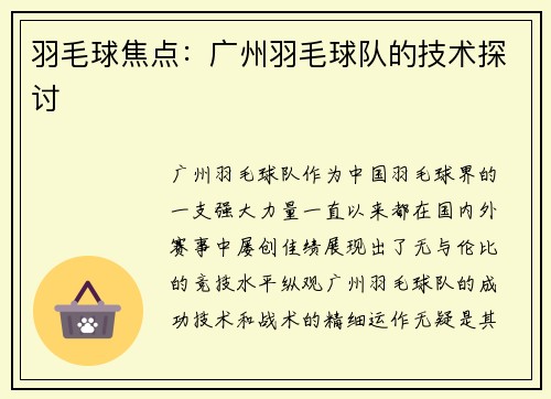 羽毛球焦点：广州羽毛球队的技术探讨