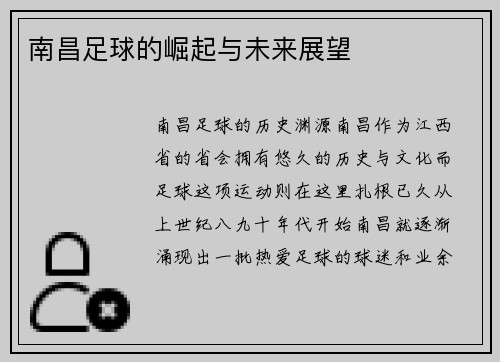 南昌足球的崛起与未来展望