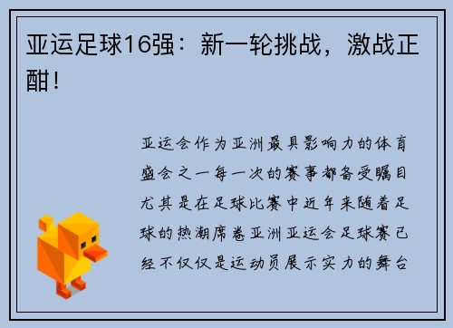 亚运足球16强：新一轮挑战，激战正酣！