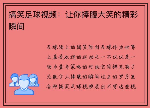 搞笑足球视频：让你捧腹大笑的精彩瞬间