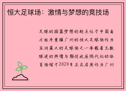 恒大足球场：激情与梦想的竞技场