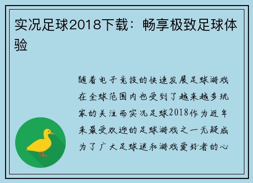 实况足球2018下载：畅享极致足球体验
