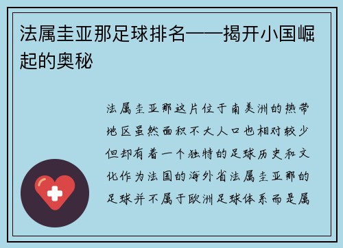 法属圭亚那足球排名——揭开小国崛起的奥秘