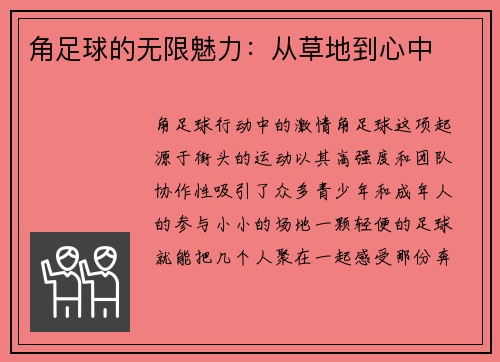 角足球的无限魅力：从草地到心中