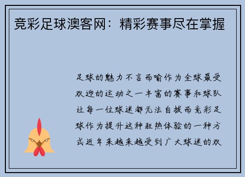 竞彩足球澳客网：精彩赛事尽在掌握