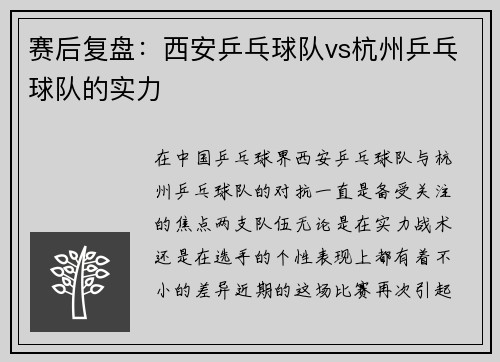 赛后复盘：西安乒乓球队vs杭州乒乓球队的实力