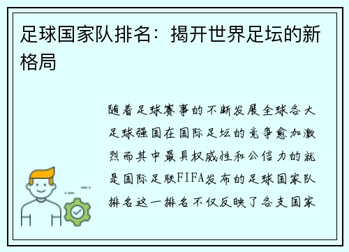 足球国家队排名：揭开世界足坛的新格局