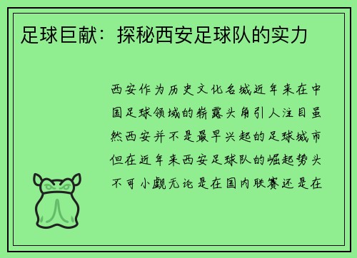 足球巨献：探秘西安足球队的实力