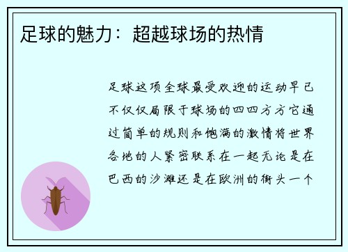足球的魅力：超越球场的热情
