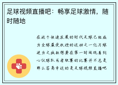 足球视频直播吧：畅享足球激情，随时随地