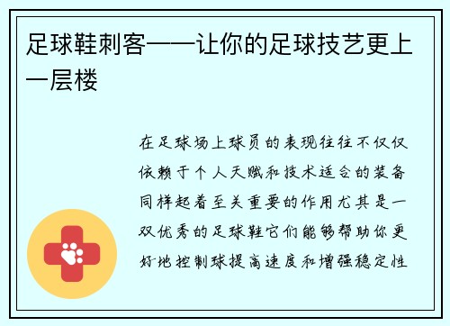 足球鞋刺客——让你的足球技艺更上一层楼