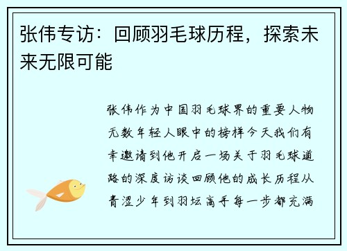 张伟专访：回顾羽毛球历程，探索未来无限可能