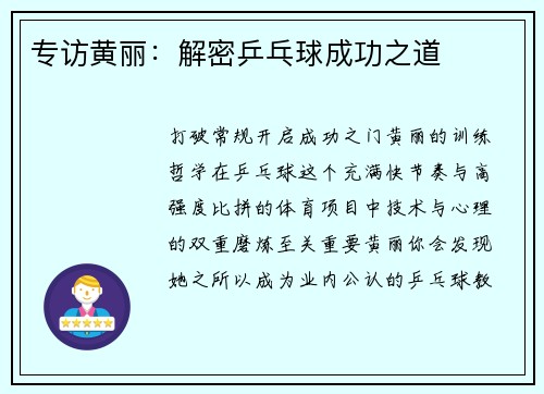 专访黄丽：解密乒乓球成功之道