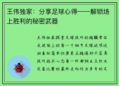 王伟独家：分享足球心得——解锁场上胜利的秘密武器