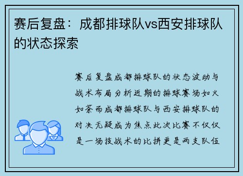 赛后复盘：成都排球队vs西安排球队的状态探索