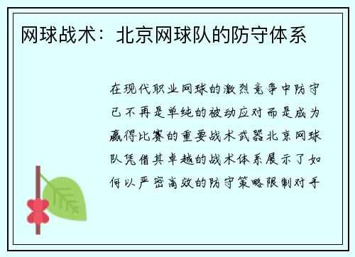 网球战术：北京网球队的防守体系