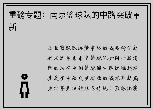 重磅专题：南京篮球队的中路突破革新