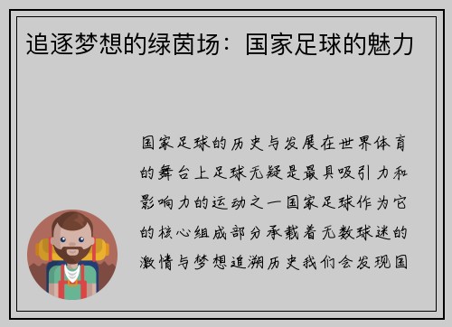 追逐梦想的绿茵场：国家足球的魅力