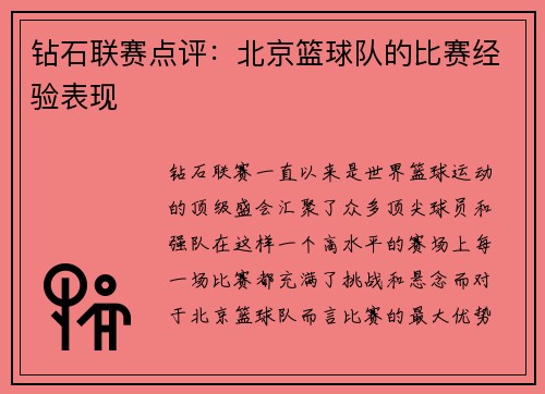 钻石联赛点评：北京篮球队的比赛经验表现