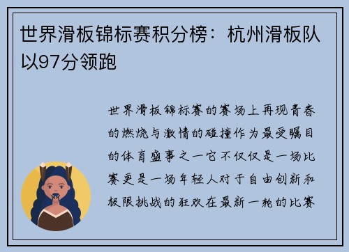 世界滑板锦标赛积分榜：杭州滑板队以97分领跑