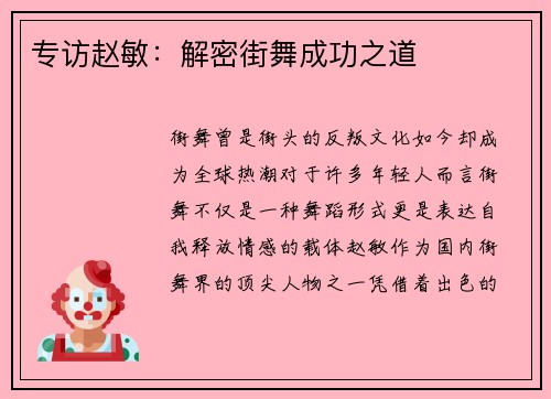 专访赵敏：解密街舞成功之道