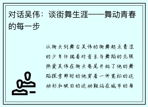 对话吴伟：谈街舞生涯——舞动青春的每一步