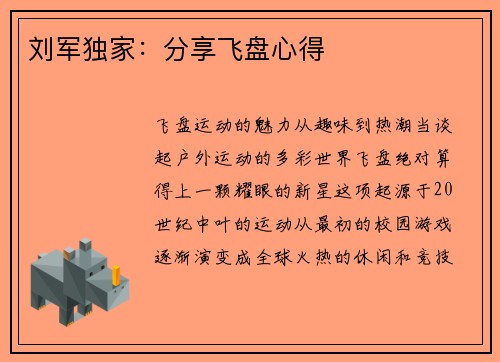 刘军独家：分享飞盘心得