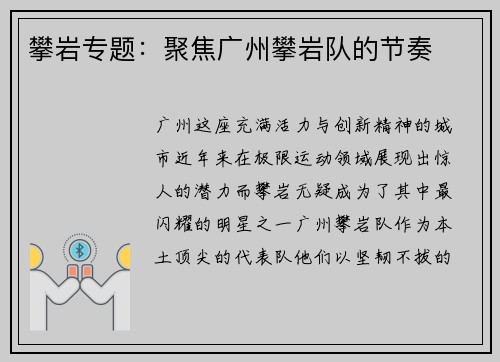 攀岩专题：聚焦广州攀岩队的节奏