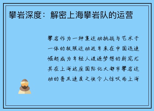攀岩深度：解密上海攀岩队的运营