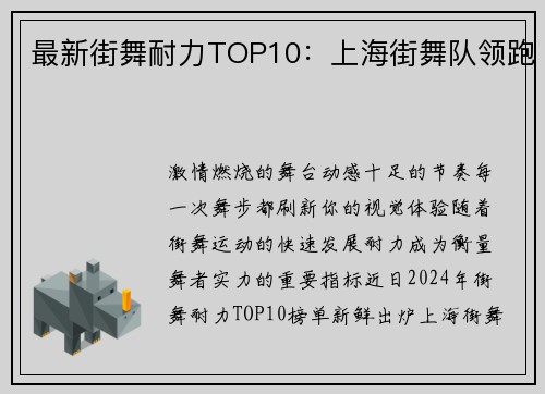 最新街舞耐力TOP10：上海街舞队领跑
